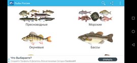 Приложение «Рыбы России»
