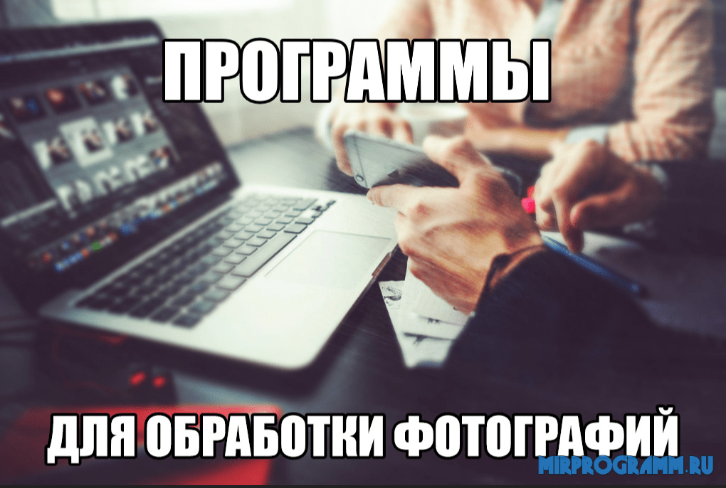 Программы для обработки фотографий на русском