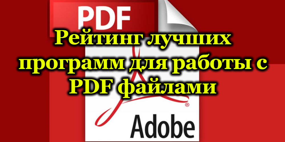 Рейтинг лучших программ для работы с PDF файлами