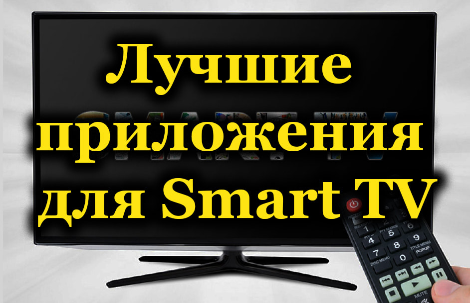 Лучшие приложения для Smart TV