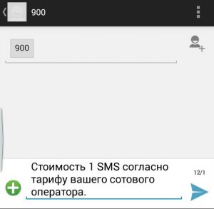 СМС сообщения на номер 900 платные или нет