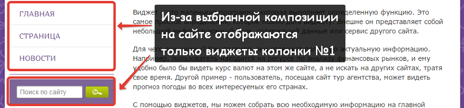 В выбранной композиции на сайте отображаются только виджеты из первой колонки