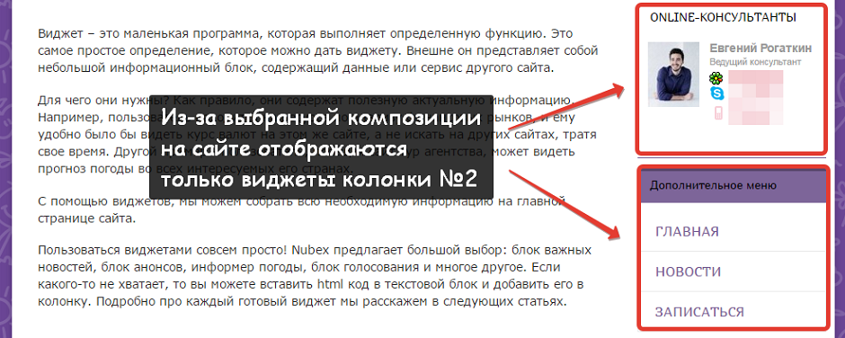 В выбранной композиции на сайте отображаются только виджеты из второй колонки