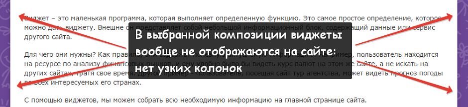 При одноколоночном дизайне сайта виджеты не отображаются