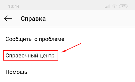 Справочный центр в Instagram