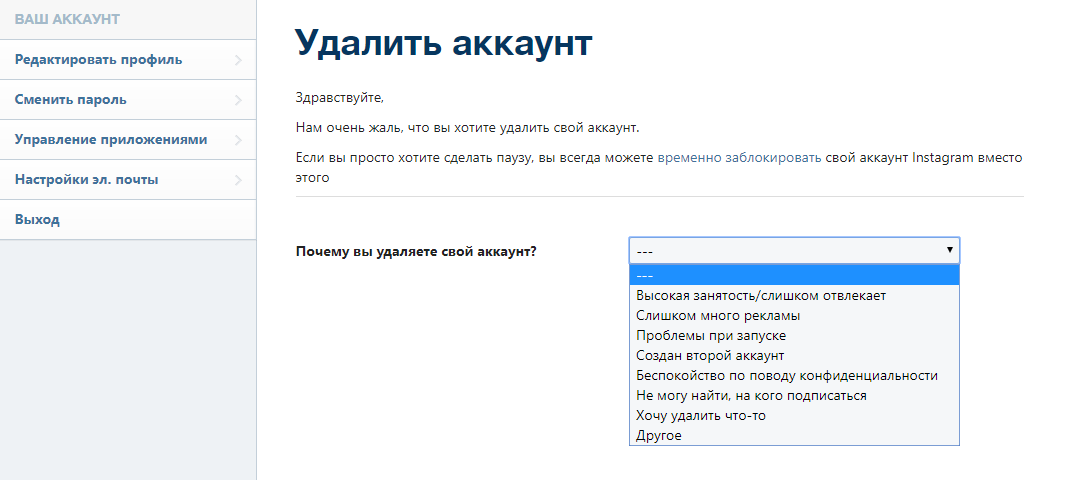 Выбрать причину удаления аккаунта