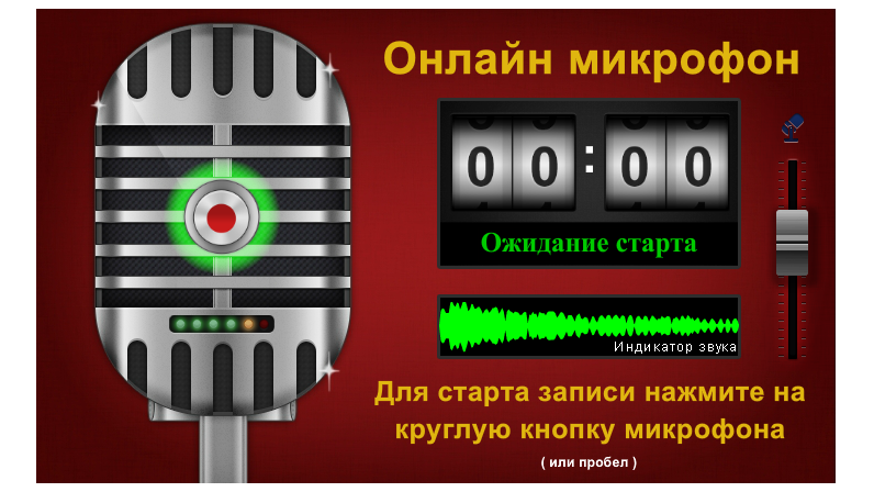 Записать голос на микрофон онлайн