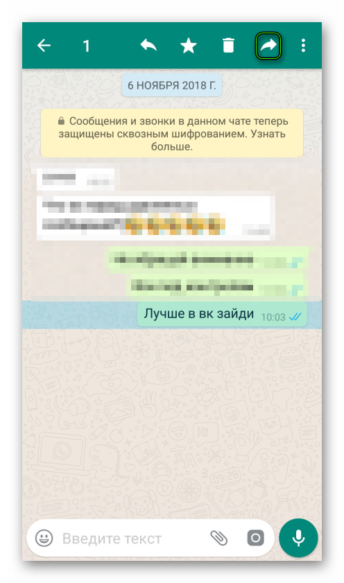 Переслать сообщение в приложении WhatsApp