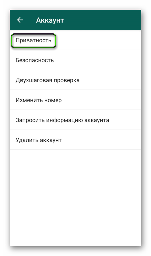 Пункт Приватность для параметров WhatsApp