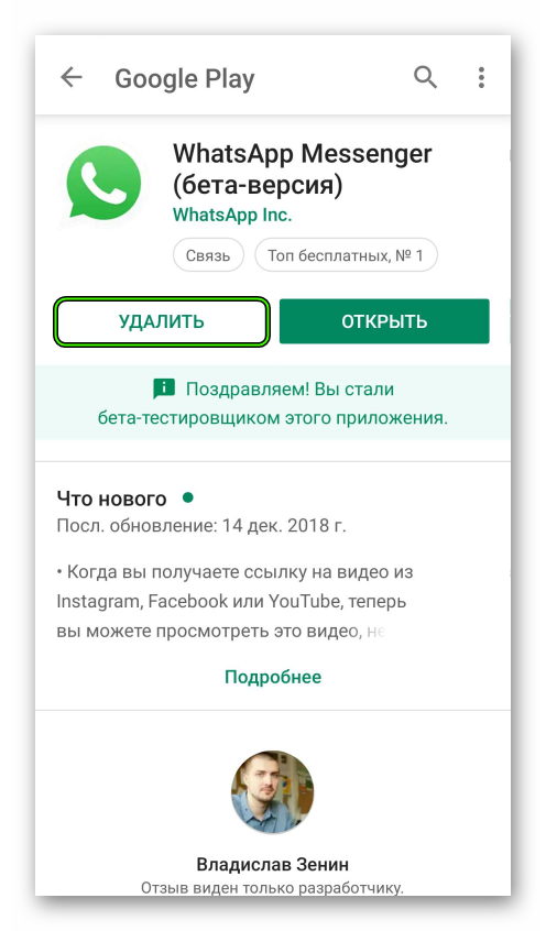 Кнопка Удалить на странице приложения WhatsApp в магазине Play Market