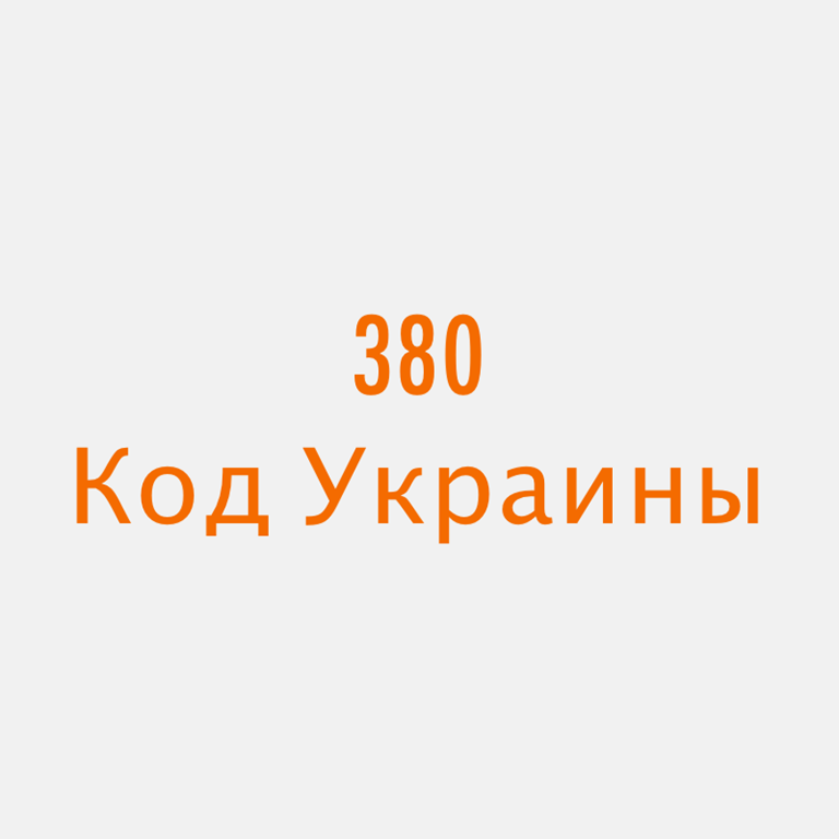 Телефонный код 380. Телефонные коды Украины +380. Телефонный код страны Украина. 380 Код какой страны.