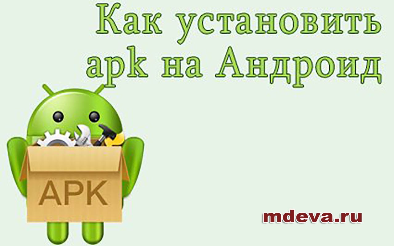 Как установить apk на андроид 