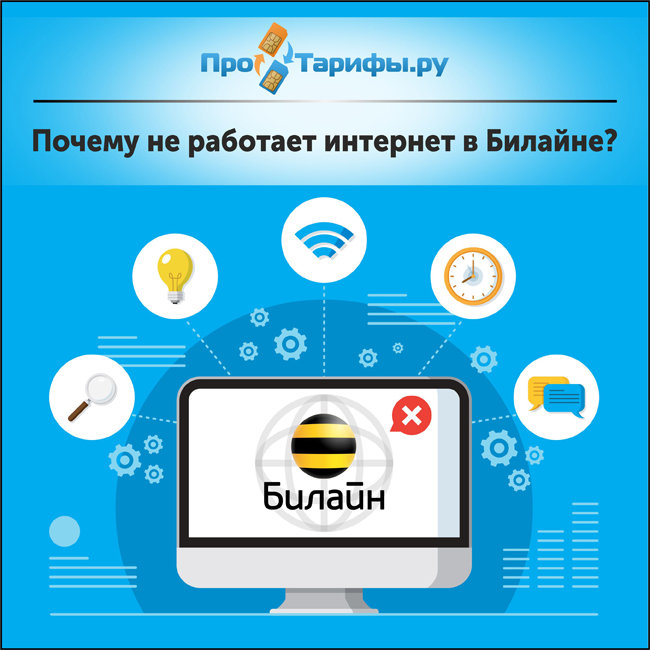 Почему не работает интернет Билайн