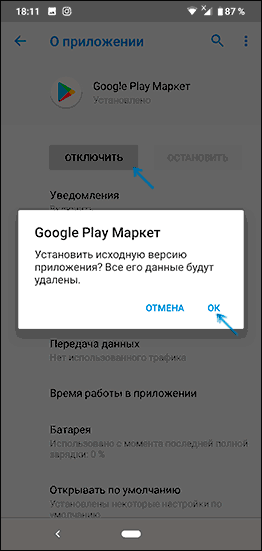 Удалить обновления Play Маркет