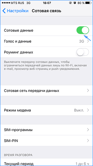 Включение сотовых данных на iPhone