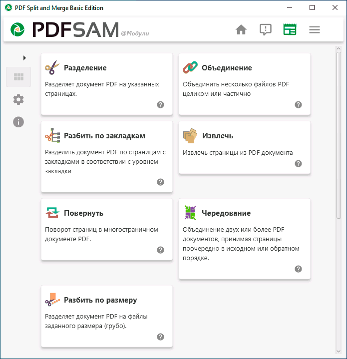 Главное окно PDFSam Basic