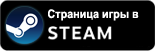 Страница игры в Steam