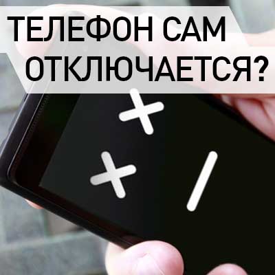 Смартфон постоянно отключается