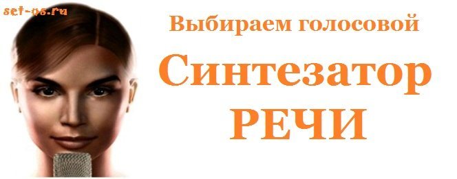 голосовой синтезатор речи для windows 7 и андроид от гугл