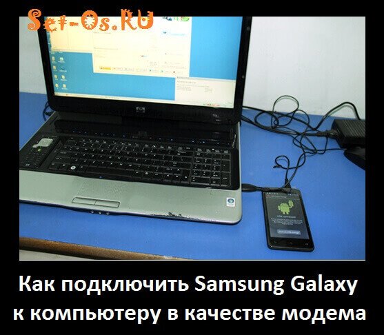 Как подключить Samsung Galaxy к компьютеру