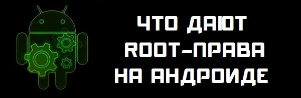 зачем нужны root права на адроиде