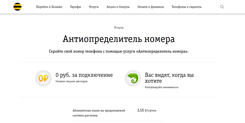 Скрытый номер. Подключить антиопределитель номера. Услуга антиопределитель номера. Антиопределитель Билайн. Скрытый номер Билайн.