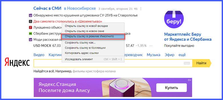 Как открыть ссылку в режиме инкогнито