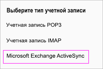 Выберите Microsoft Exchange ActiveSync