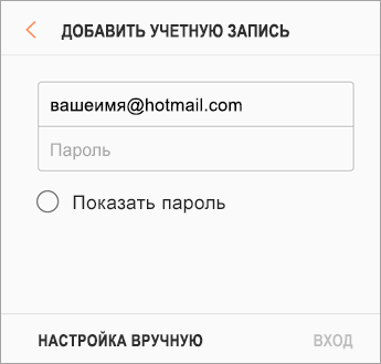 Адрес электронной почты и пароль
