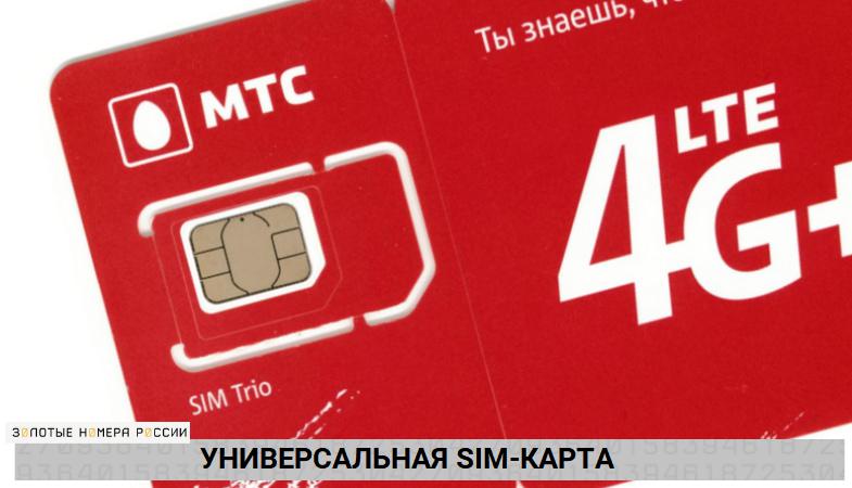 Универсальная SIM-карта