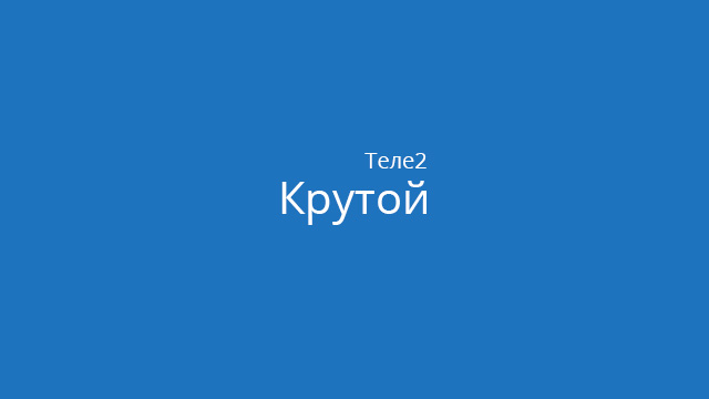 Тариф Крутой от Теле2 в Казахстане