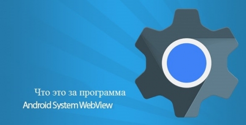 Android System WebView что это