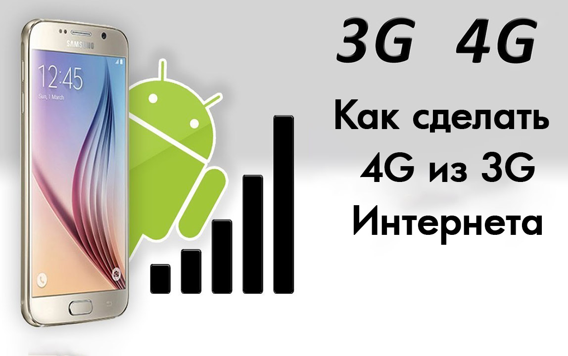 Как сделать 4G из 3G-Интернета на стандартном "Андроид"-телефоне, от "Самсунг" и LG