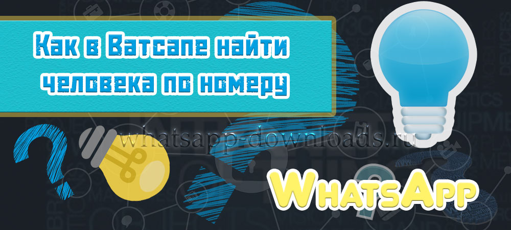 как найти в whatsapp по номеру телефона