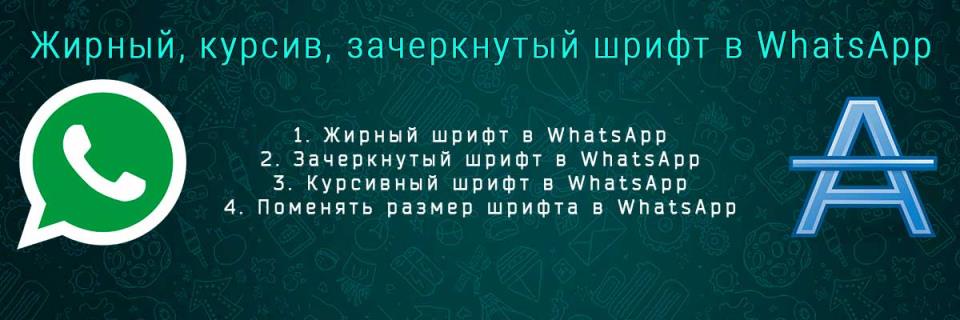 Как поменять шрифт в WhatsApp?