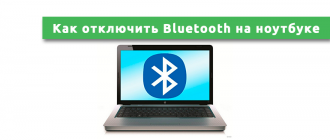 Как отключить Bluetooth на ноутбуке