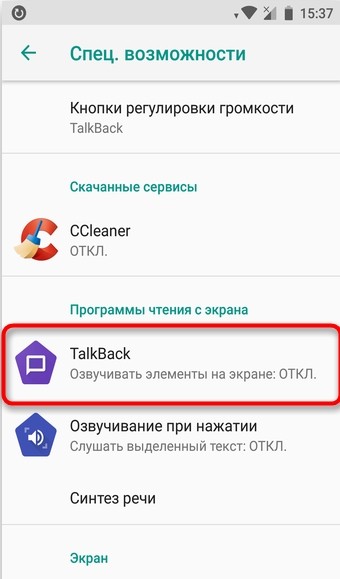 Как отключить специальные возможности режима для слепых на Android: пошаговая инструкция