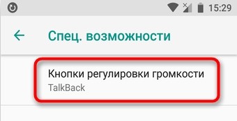 Как отключить специальные возможности режима для слепых на Android: пошаговая инструкция