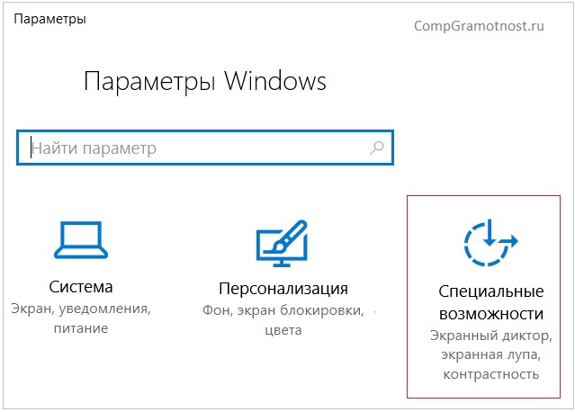 Специальные возможности в Windows 10