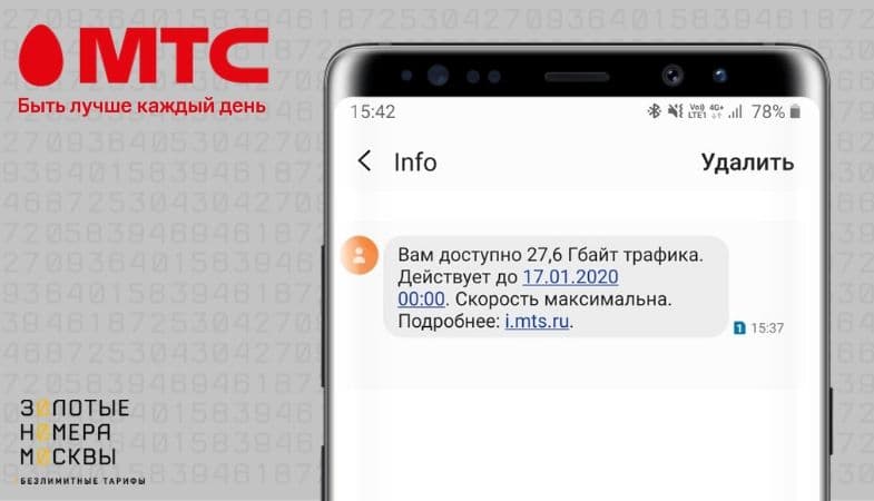 Узнать остаток трафика на МТС через SMS