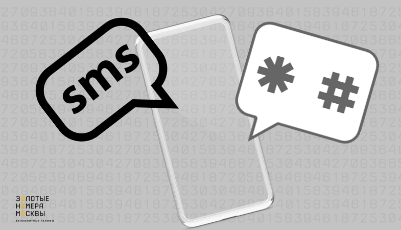 USSD И SMS: в чем разница?