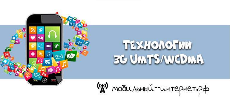 Технологии 3G UMTS WCDMA