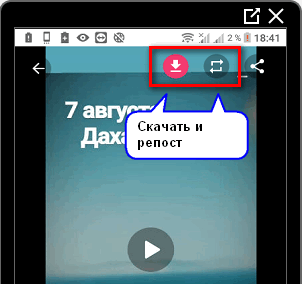 Скачать и сделать репост для Инстаграма