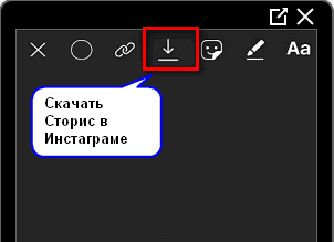 Скачать Сторис в Инстаграме