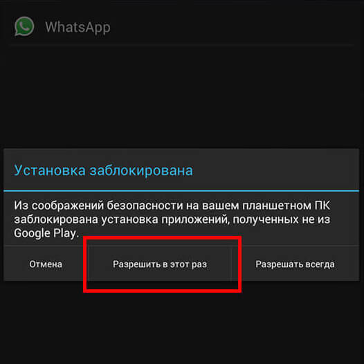 Разрешение инсталляции приложения WhatsApp на Android