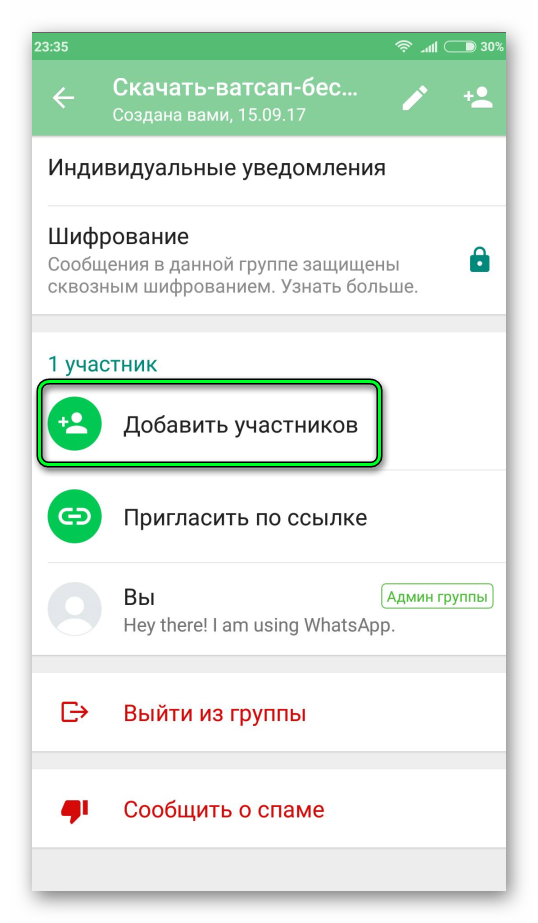 Кнопка добавления участника в группу WhatsApp