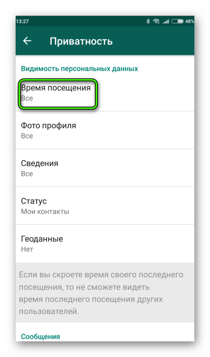 Опция Время посещения WhatsApp