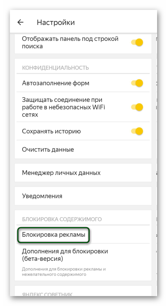 Пункт Блокировка содержимого для Яндекс.Браузера на Android