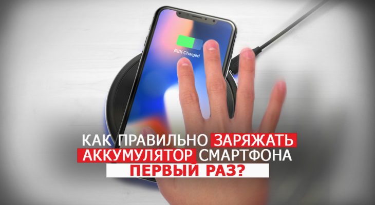 Как первый раз заряжать телефон: Как правильно заряжать аккумулятор смартфона первый раз?