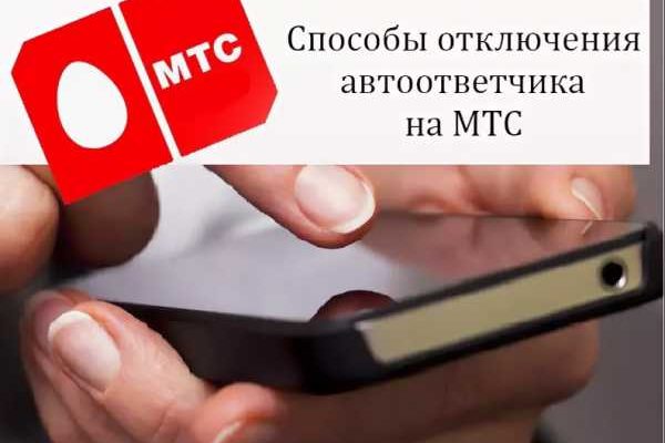 Mts отключить автоответчик: Как отключить услугу автоответчик на телефоне МТС